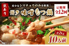 ＜毎月定期便＞訳あり!博多味噌もつ鍋　10人前(2人前×5セット)全12回_ 定期便 もつ鍋 モツ 鍋 博多 福岡 専門店 ホルモン グルメ 本場 味噌 贈答 ギフト お取り寄せ 産直 人気 おすすめ 冷凍 国産 パーティー 【4054476】