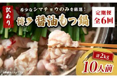 ＜毎月定期便＞訳あり!博多醤油もつ鍋　10人前(2人前×5セット)全6回_ 定期便 もつ鍋 モツ 鍋 博多 福岡 専門店 ホルモン グルメ 本場 醤油 贈答 ギフト お取り寄せ 産直 人気 おすすめ 冷凍 国産 パーティー 【4054478】