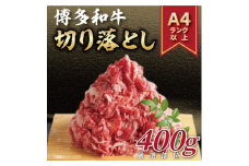 ＜毎月定期便＞博多和牛切り落とし　400g全12回【4054482】