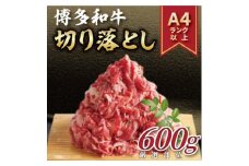 ＜毎月定期便＞博多和牛切り落とし　600g全3回_ 赤身 バラ 肩 国産牛 お肉 牛肉 切り落とし 冷凍 送料無料 定期便 黒毛和牛 国産 九州産 福岡県産 牛肉 産直 産地直送 定期便 【4054483】