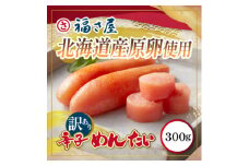 訳あり北海道産無着色辛子明太子300g【1518074】