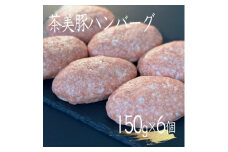 極み茶美豚ハンバーグ 150g×6パック【1517958】