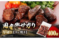 厚切り国産牛サガリたれ焼き 400g【1524334】