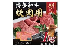 ＜A4～A5＞博多和牛焼肉用　1kg(500g×2p)【1524690】
