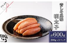 ＜のし付き＞田しゅう特製 無着色辛子明太子(200g×3パック)【1544787】