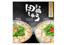 ＜毎月定期便＞＜博多もつ鍋専門店田しゅう＞おすすめもつ鍋セット(醤油味・味噌味2～3人前)全4回【4056005】