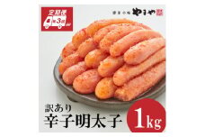＜毎月定期便＞訳あり 熟成無着色 辛子明太子 切子 1kg(大野城市)全3回【4056552】