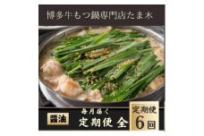＜毎月定期便＞＜博多牛もつ鍋専門店たま木＞牛もつ鍋セット醤油味(2～3人前) 牛もつ肉400g全6回【4057677】