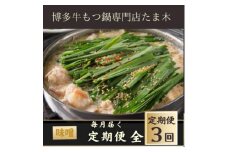 ＜毎月定期便＞＜博多牛もつ鍋専門店たま木＞牛もつ鍋セット みそ味(2～3人前)牛もつ肉400g全3回【4057674】