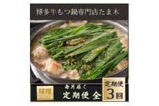 ＜毎月定期便＞＜博多牛もつ鍋専門店たま木＞牛もつ鍋セット みそ味(4～5人前)牛もつ肉800g全3回【4057703】