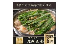 ＜毎月定期便＞＜博多牛もつ鍋専門店たま木＞牛もつ鍋セット みそ味(4～5人前)牛もつ肉800g全6回【4057704】