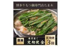 ＜毎月定期便＞＜博多牛もつ鍋専門店たま木＞牛もつ鍋セット醤油味(4～5人前) 牛もつ肉800g全3回【4057706】