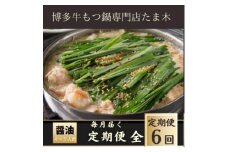 ＜毎月定期便＞＜博多牛もつ鍋専門店たま木＞牛もつ鍋セット 醤油味(4～5人前) 牛もつ800g全6回【4057708】