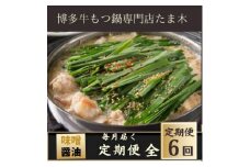 ＜毎月定期便＞＜博多牛もつ鍋専門店たま木＞牛もつ鍋セット みそ味・醤油味(2～3人前)全6回【4057711】