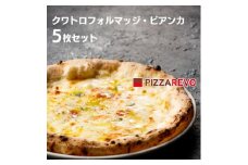PIZZAREVO(ピザレボ) クワトロフォルマッジ・ビアンカ 5枚セット (冷凍ピザ)【1529165】