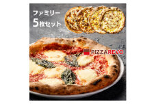 PIZZAREVO(ピザレボ) ファミリー5枚セット マルゲリータ 照り焼きチキンなど (冷凍ピザ)【1529260】