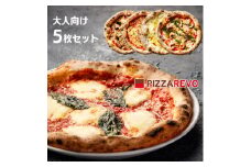 PIZZAREVO(ピザレボ) 大人向け5枚セット マルゲリータ 海鮮トマトバジルなど (冷凍ピザ)【1529279】