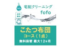 ＜宅配クリーニングfofo＞こたつ布団コース(1点)クーポン【1533992】