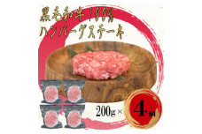 黒毛和牛100%無添加ハンバーグステーキ　計800g(200g×4個)【1547946】