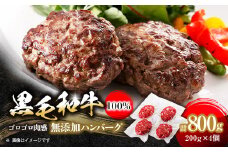 黒毛和牛100%無添加ハンバーグステーキ　計800g(200g×4個)【1547946】