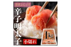 本場博多辛子明太子　1kg　小切れ【1548037】
