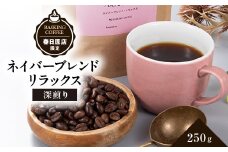 ネイバーブレンド　リラックス　250g【1572751】