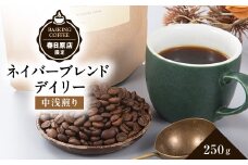 ネイバーブレンド　デイリー　250g【1572724】