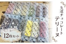 久遠チョコレートテリーヌ12枚セット【1572038】