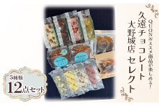 久遠チョコレート大野城店セレクト【1572090】