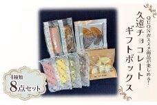 久遠チョコレートギフトボックス【1572091】