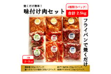 ＜2ヵ月毎定期便＞焼くだけ簡単!味付け肉セット(合計2.5kg)全3回_ 定期便 肉 焼肉 味付け肉 簡単調理 おつまみ おかず 冷凍 人気 おすすめ 送料無料 贈答 ギフト 真空パック 焼くだけ セット BBQ バーベキュー タレ漬け 【4062101】
