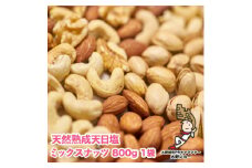 ＜毎月定期便＞天然熟成天日塩 ミックスナッツ 800g(800g×1袋)(大野城市)全6回【4062695】