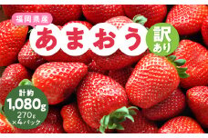 ＜訳あり＞福岡県産ファミリー向けあまおう約270g×4パック(約1,080g)_ 訳あり わけあり イチゴ いちご 苺 フルーツ 果物 くだもの あまおう 人気 おすすめ 送料無料 規格外 不揃い 福岡県 【1583060】