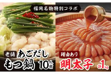 福岡名物の特別コラボ「老舗もつ鍋醤油味1000g」×「やまや明太子切子1kg」＜複数個口で配送＞_ もつ鍋 モツ鍋 もつ モツ 牛 鍋 醤油味 醤油 しょうゆ 明太子 めんたいこ 切子 切れ子 やまや セット 冷凍 福岡 送料無料 【4014456】