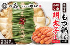 福岡名物の特別コラボ「一藤もつ鍋味噌味1200g」×「やまや明太子切子1kg」＜複数個口で配送＞_ もつ鍋 モツ鍋 もつ モツ 牛 鍋 味噌味 味噌 みそ 麺 明太子 めんたいこ 切子 切れ子 やまや セット 冷凍 福岡 送料無料 【4014457】