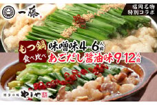 福岡名物の特別コラボ「一藤もつ鍋(味噌味)」×「やまやもつ鍋(醤油味)」＜複数個口で配送＞_ もつ鍋 モツ鍋 もつ モツ 牛もつ 鍋 味噌味 醤油味 味噌 醤油 みそ しょうゆ 麺 一藤 やまや セット 冷凍 福岡 送料無料 【4014458】