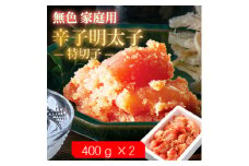 ＜毎月定期便＞無色家庭用辛子明太子＜訳あり＞ 特切子(400g×2)全3回【4064734】