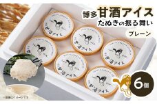 博多甘酒アイスたぬきの振る舞い　プレーン85ml×6個【1591241】
