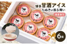 博多甘酒アイスたぬきの振る舞い　あまおう85ml×6個【1591251】