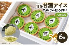 博多甘酒アイスたぬきの振る舞い　抹茶　85ml×6個【1591255】
