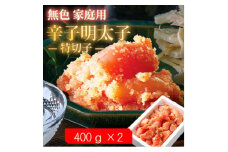 ＜毎月定期便＞無色家庭用辛子明太子＜訳あり＞ 特切子(400g×2)全6回【4064951】