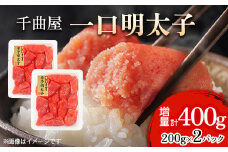小分けがちょうど良い!千曲屋一口明太子200g×2パック計400g!ご家庭用にもプレゼントにも!【1599618】