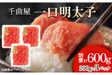 小分けがちょうど良い!千曲屋一口明太子200g×3パック計600g!ご家庭用にもプレゼントにも!【1607842】