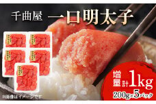 小分けがちょうど良い!千曲屋一口明太子200g×5パック計1000g!ご家庭用にもプレゼントにも!【1607847】