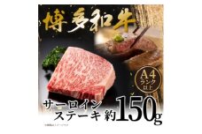 ＜A4～A5＞博多和牛サーロインステーキ 150g(150g×1枚)【1606185】