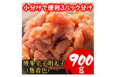 ＜訳あり900g!＞博多辛子明太子(並切子破れ)(無着色)(3パック分)【1606359】