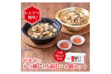 レンジで簡単!やまやのもつ鍋＜1人前＞ 4個セット 小袋明太子付き(大野城市)【1623179】