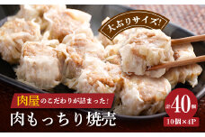 肉屋の肉もっちり焼売 40g×40個(10個×4パック)【1607735】