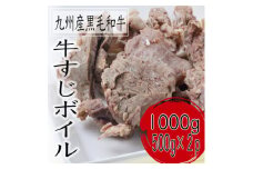 黒毛和牛すじボイル　1000g(500g×2パック)【1607654】