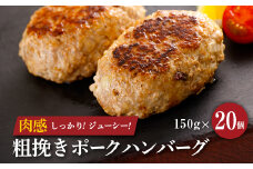 粗挽きポークハンバーグ　150g×20個　合計3kg【1607725】